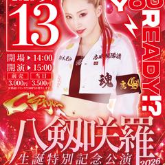 【ポスターデザイン】八剱咲羅生誕特別記念公演2026