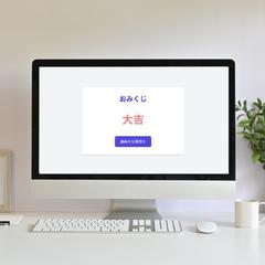 おみくじアプリ