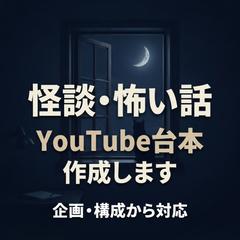 怪談YouTubeの企画・構成・台本制作します
