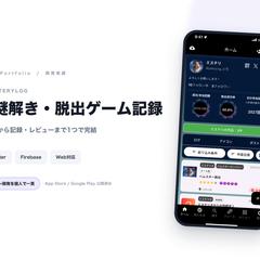謎解き・脱出ゲーム記録アプリ「MysteryLog」開発