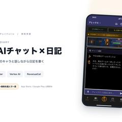 AIチャット×日記アプリ「RPG Diary」の開発