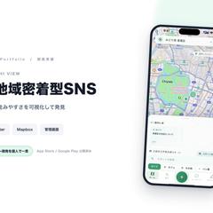 地域密着型SNSアプリ「まちビュー」の開発