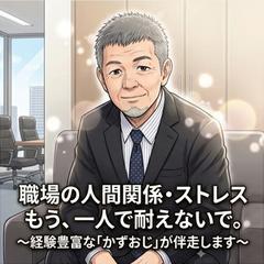 上司、部下、同僚…理不尽な環境で戦うあなたの味方になります。