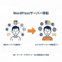 WordPressサーバー移転（DB・テーマ・プラグイン）