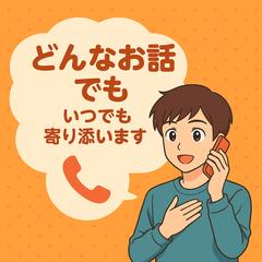 いつでも聞きます！