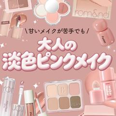 美容系Instagram投稿制作｜大人の淡色ピンクメイク