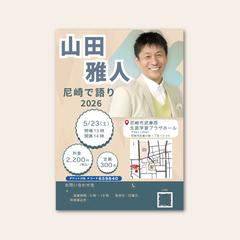 山田雅人氏「尼崎で語り2026」チラシデザイン