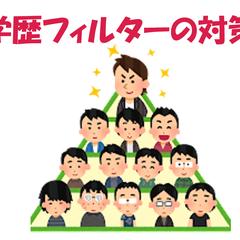 学歴フィルター