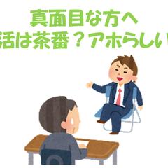就活は茶番？