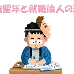 就職留年と就職浪人