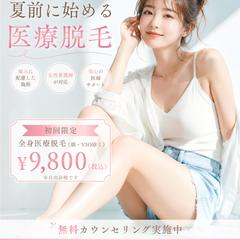 医療脱毛キャンペーン