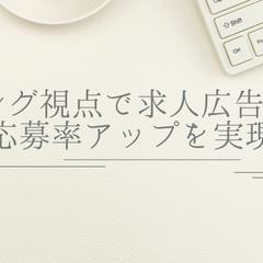 マーケティング視点で求人広告を再構築し、応募率アップを実現