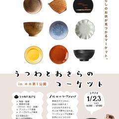 うつわとおさらのマーケット