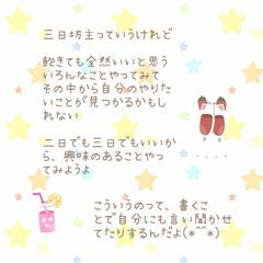 三日坊主って、言い換えると決断が早いってコトでもある