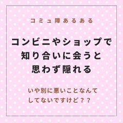 コミュ障あるある/コミュ障じゃなくて意外とあるあるだよね！？