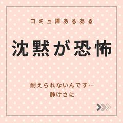 コミュ障あるある/突然訪れるコレに恐怖を感じる！？