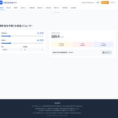 多機能な金融計算WebツールのUI設計と開発