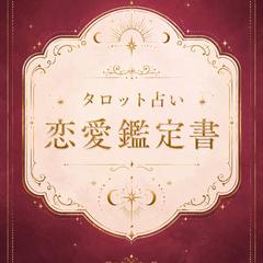 タロット占いの恋愛鑑定書のサンプル①を作成しました。