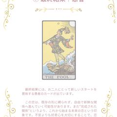 タロット占いの恋愛鑑定書のサンプル③を作成しました。