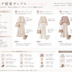 コーディネート提案