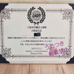 九星気学鑑定士