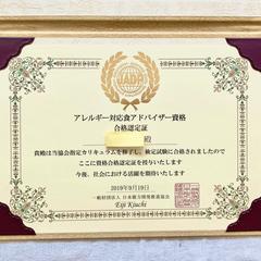 アレルギー対応食アドバイザー