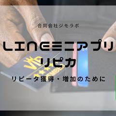 LINEミニアプリの作成