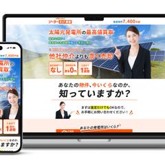 太陽光発電高価買取サービスのLP制作をさせていただきました！