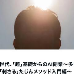 昭和世代の超基礎AI副業|たじんメソッド入門編