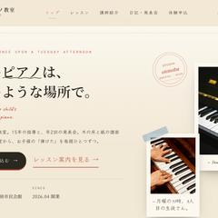 サンプルサイト: おとのは ピアノ教室(教育/個人)
