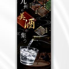空港内お土産店のお酒コーナー　特大パネル