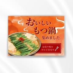 空港内お土産店のもつ鍋コーナー　POP