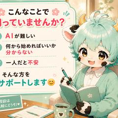 chatGPT、AIの初心者の方のご相談を中心に承ってます！