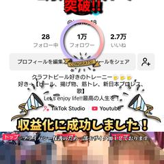自身のTikTokで「1万人」フォロワー突破！収益化に成功！