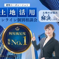 土地活用オンライン個別相談会