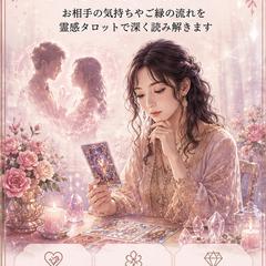 霊視タロットで、あの人の本当の気持ちを読み解きます