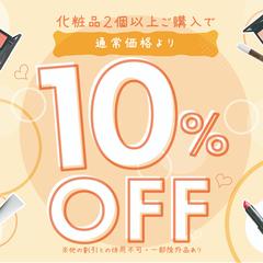 店頭用プライスダウン（10％OFF）POP