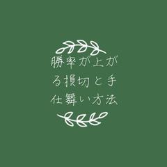 勝率が上がる損切と手仕舞い方法