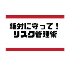 絶対守って！リスク管理術