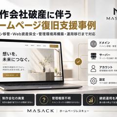 制作会社破産に伴うWebサイト復旧支援