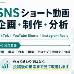 SNSショート動画の企画制作分析