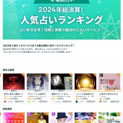 『2024年総決算❗️【人気占いランキング】第2位‼️』