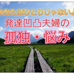 発達凹凸パートナーとの情緒的に繋がらない孤独に寄り添います