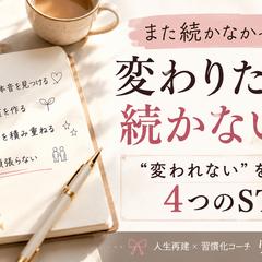 私が「変われない」を卒業した4つのSTEPとは？