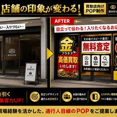 買取店向け｜通行人の目を引く販促POP制作