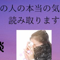 あの人の本当の気持ちを読み取ります