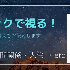 サイキックで視る！全ての情報と答えをお伝えします