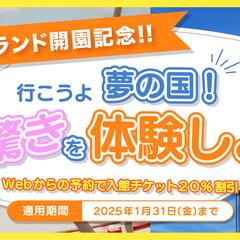 遊園地開園特典バナー