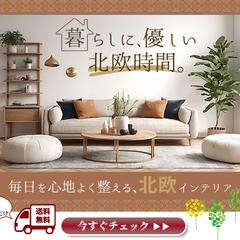 北欧ナチュラル家具｜ECサイト誘導バナー