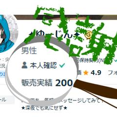 総販売数200件突破